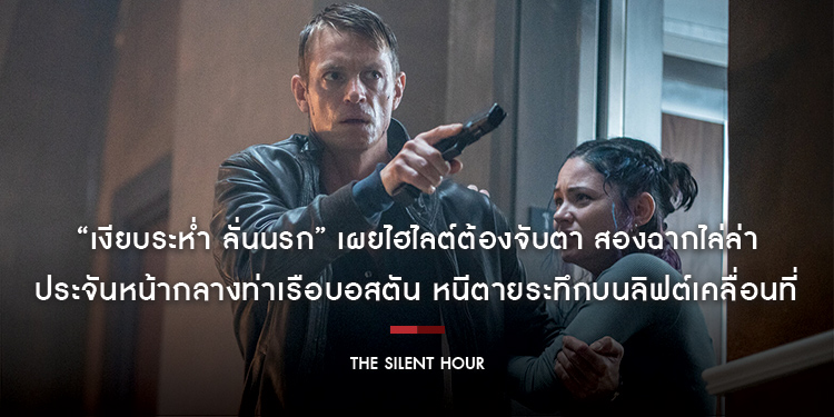 ประจันหน้ากลางท่าเรือบอสตัน หนีตายระทึกบนลิฟต์เคลื่อนที่ “The Silent Hour” เผยไฮไลต์ต้องจับตา สองฉากไล่ล่า “เงียบระห่ำ ลั่นนรก” เดือดแน่ 7 พฤศจิกายนนี